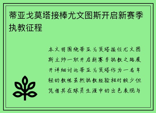 蒂亚戈莫塔接棒尤文图斯开启新赛季执教征程