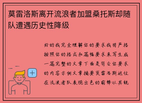 莫雷洛斯离开流浪者加盟桑托斯却随队遭遇历史性降级 莫雷洛斯离开流浪者加盟桑托斯却随队遭遇历史性降级