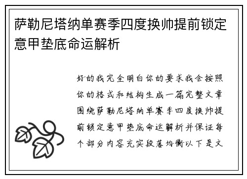 萨勒尼塔纳单赛季四度换帅提前锁定意甲垫底命运解析 萨勒尼塔纳单赛季四度换帅提前锁定意甲垫底命运解析