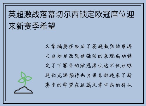 英超激战落幕切尔西锁定欧冠席位迎来新赛季希望 英超激战落幕切尔西锁定欧冠席位迎来新赛季希望