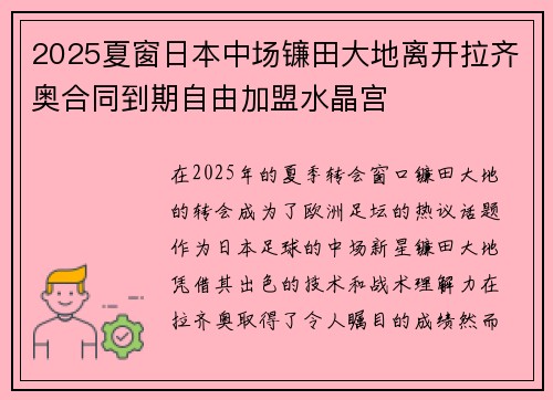 2025夏窗日本中场镰田大地离开拉齐奥合同到期自由加盟水晶宫