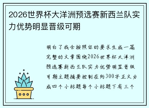 2026世界杯大洋洲预选赛新西兰队实力优势明显晋级可期