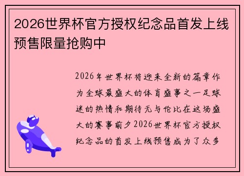 2026世界杯官方授权纪念品首发上线预售限量抢购中 2026世界杯官方授权纪念品首发上线预售限量抢购中