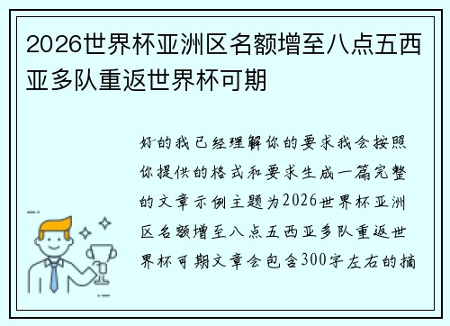 2026世界杯亚洲区名额增至八点五西亚多队重返世界杯可期