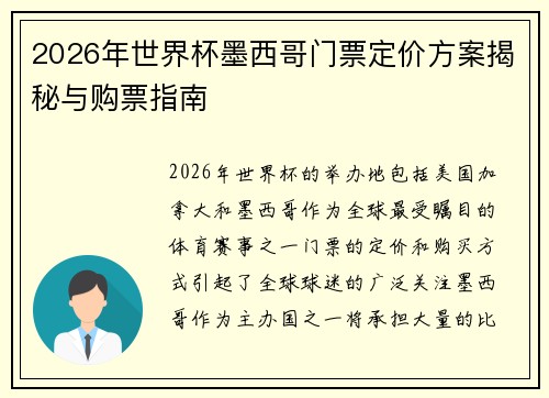 2026年世界杯墨西哥门票定价方案揭秘与购票指南 2026年世界杯墨西哥门票定价方案揭秘与购票指南