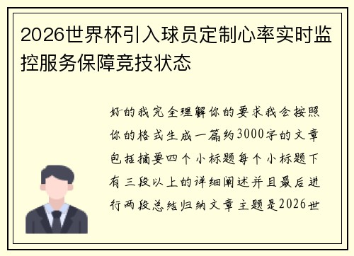 2026世界杯引入球员定制心率实时监控服务保障竞技状态