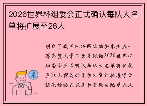 2026世界杯组委会正式确认每队大名单将扩展至26人 2026世界杯组委会正式确认每队大名单将扩展至26人