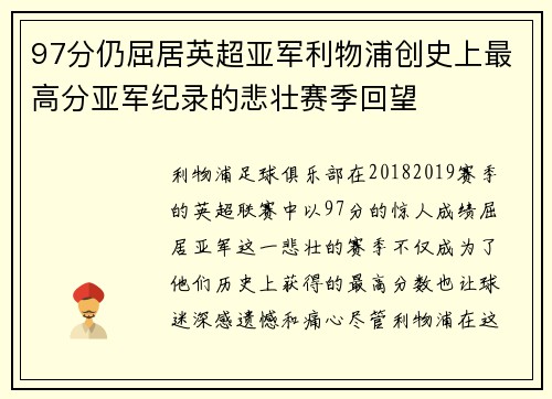 97分仍屈居英超亚军利物浦创史上最高分亚军纪录的悲壮赛季回望