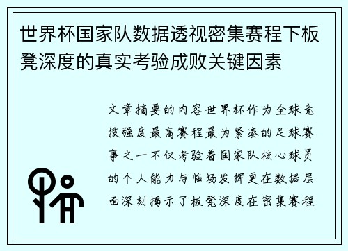 世界杯国家队数据透视密集赛程下板凳深度的真实考验成败关键因素 世界杯国家队数据透视密集赛程下板凳深度的真实考验成败关键因素