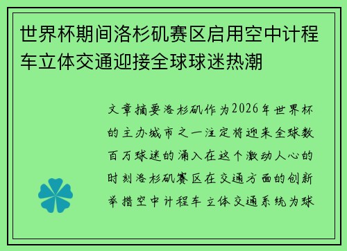 世界杯期间洛杉矶赛区启用空中计程车立体交通迎接全球球迷热潮
