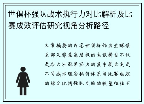 世俱杯强队战术执行力对比解析及比赛成效评估研究视角分析路径