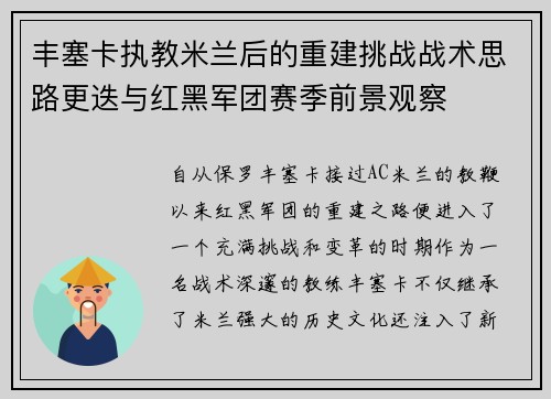 丰塞卡执教米兰后的重建挑战战术思路更迭与红黑军团赛季前景观察
