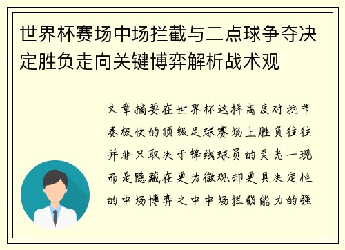 世界杯赛场中场拦截与二点球争夺决定胜负走向关键博弈解析战术观 世界杯赛场中场拦截与二点球争夺决定胜负走向关键博弈解析战术观