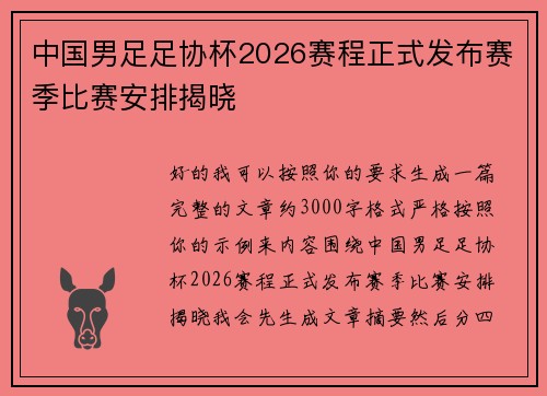 中国男足足协杯2026赛程正式发布赛季比赛安排揭晓 中国男足足协杯2026赛程正式发布赛季比赛安排揭晓