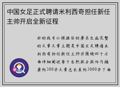 中国女足正式聘请米利西奇担任新任主帅开启全新征程 中国女足正式聘请米利西奇担任新任主帅开启全新征程