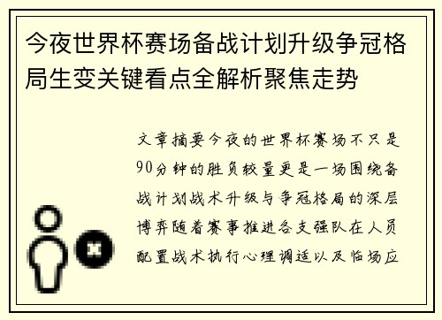 今夜世界杯赛场备战计划升级争冠格局生变关键看点全解析聚焦走势