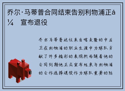 乔尔·马蒂普合同结束告别利物浦正式宣布退役 乔尔·马蒂普合同结束告别利物浦正式宣布退役