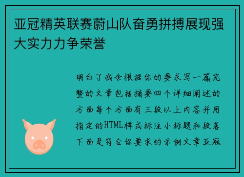 亚冠精英联赛蔚山队奋勇拼搏展现强大实力力争荣誉 亚冠精英联赛蔚山队奋勇拼搏展现强大实力力争荣誉