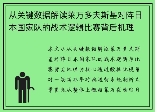 从关键数据解读莱万多夫斯基对阵日本国家队的战术逻辑比赛背后机理