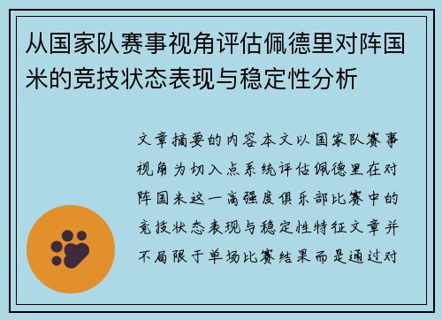 从国家队赛事视角评估佩德里对阵国米的竞技状态表现与稳定性分析