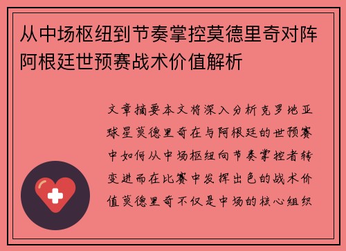 从中场枢纽到节奏掌控莫德里奇对阵阿根廷世预赛战术价值解析 从中场枢纽到节奏掌控莫德里奇对阵阿根廷世预赛战术价值解析