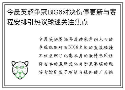 今晨英超争冠BIG6对决伤停更新与赛程安排引热议球迷关注焦点 今晨英超争冠BIG6对决伤停更新与赛程安排引热议球迷关注焦点
