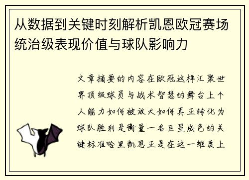 从数据到关键时刻解析凯恩欧冠赛场统治级表现价值与球队影响力