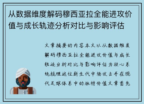 从数据维度解码穆西亚拉全能进攻价值与成长轨迹分析对比与影响评估