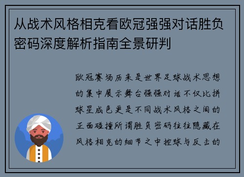 从战术风格相克看欧冠强强对话胜负密码深度解析指南全景研判