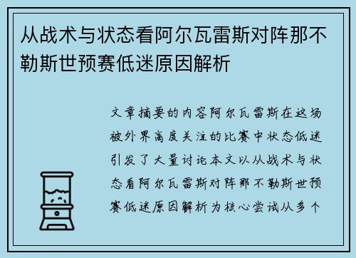 从战术与状态看阿尔瓦雷斯对阵那不勒斯世预赛低迷原因解析