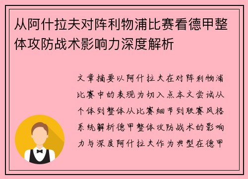 从阿什拉夫对阵利物浦比赛看德甲整体攻防战术影响力深度解析
