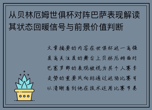 从贝林厄姆世俱杯对阵巴萨表现解读其状态回暖信号与前景价值判断