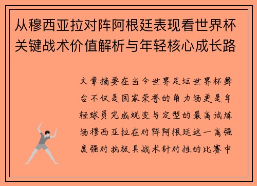 从穆西亚拉对阵阿根廷表现看世界杯关键战术价值解析与年轻核心成长路径思考