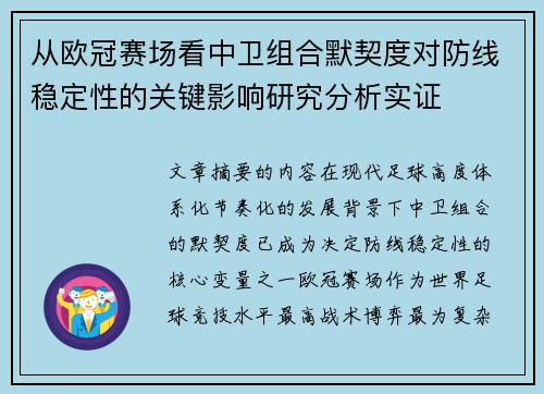 从欧冠赛场看中卫组合默契度对防线稳定性的关键影响研究分析实证 从欧冠赛场看中卫组合默契度对防线稳定性的关键影响研究分析实证