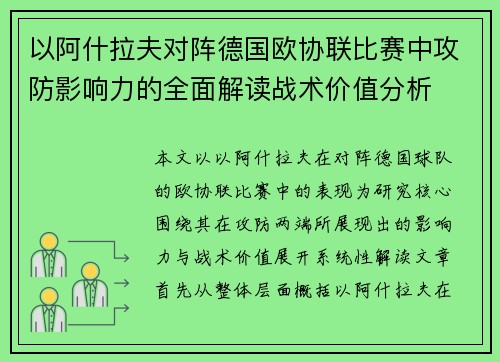 以阿什拉夫对阵德国欧协联比赛中攻防影响力的全面解读战术价值分析