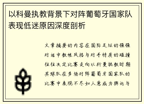 以科曼执教背景下对阵葡萄牙国家队表现低迷原因深度剖析
