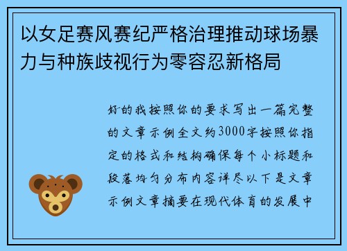 以女足赛风赛纪严格治理推动球场暴力与种族歧视行为零容忍新格局