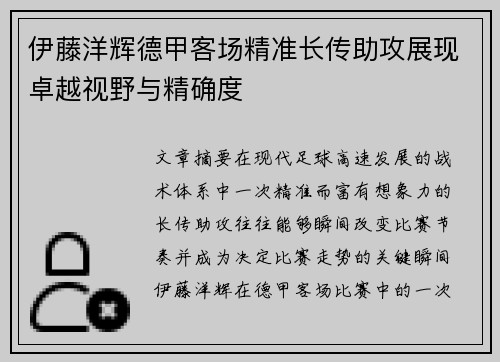 伊藤洋辉德甲客场精准长传助攻展现卓越视野与精确度