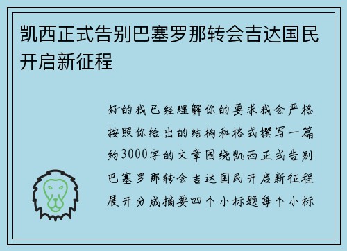 凯西正式告别巴塞罗那转会吉达国民开启新征程 凯西正式告别巴塞罗那转会吉达国民开启新征程
