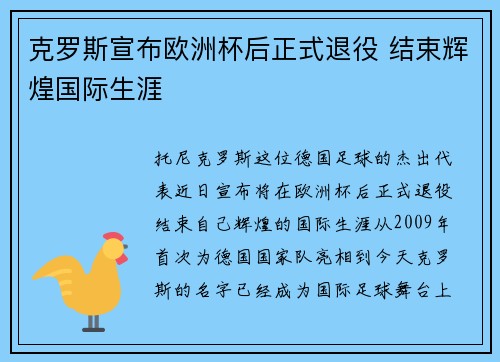 克罗斯宣布欧洲杯后正式退役 结束辉煌国际生涯 克罗斯宣布欧洲杯后正式退役 结束辉煌国际生涯