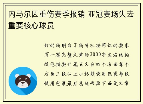 内马尔因重伤赛季报销 亚冠赛场失去重要核心球员 内马尔因重伤赛季报销 亚冠赛场失去重要核心球员