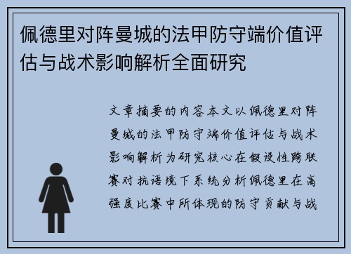 佩德里对阵曼城的法甲防守端价值评估与战术影响解析全面研究