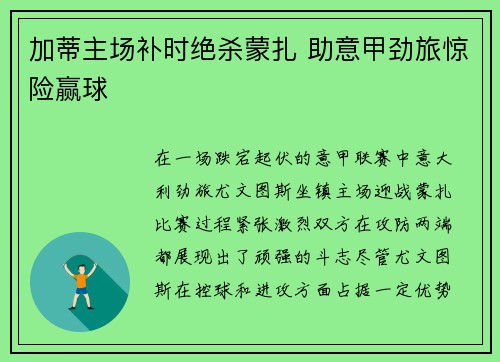 加蒂主场补时绝杀蒙扎 助意甲劲旅惊险赢球 加蒂主场补时绝杀蒙扎 助意甲劲旅惊险赢球