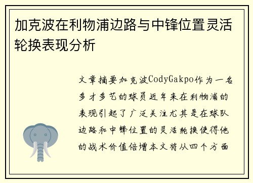 加克波在利物浦边路与中锋位置灵活轮换表现分析