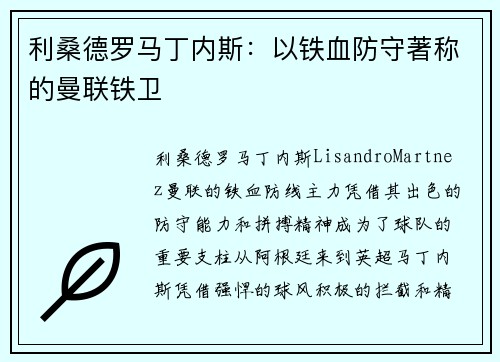 利桑德罗马丁内斯:以铁血防守著称的曼联铁卫 利桑德罗马丁内斯:以铁血防守著称的曼联铁卫