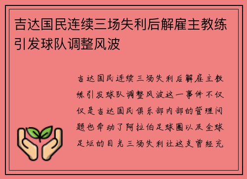 吉达国民连续三场失利后解雇主教练引发球队调整风波 吉达国民连续三场失利后解雇主教练引发球队调整风波