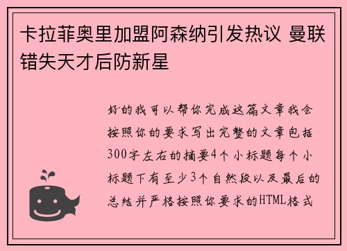 卡拉菲奥里加盟阿森纳引发热议 曼联错失天才后防新星
