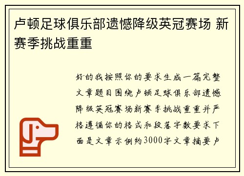 卢顿足球俱乐部遗憾降级英冠赛场 新赛季挑战重重 卢顿足球俱乐部遗憾降级英冠赛场 新赛季挑战重重