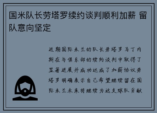 国米队长劳塔罗续约谈判顺利加薪 留队意向坚定