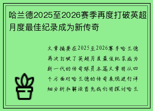 哈兰德2025至2026赛季再度打破英超月度最佳纪录成为新传奇 哈兰德2025至2026赛季再度打破英超月度最佳纪录成为新传奇